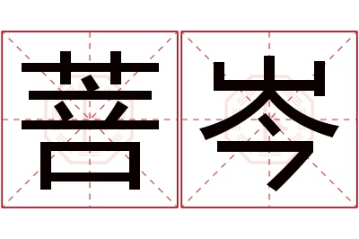 菩岑名字寓意