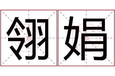 翎娟名字寓意