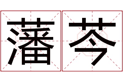 藩芩名字寓意