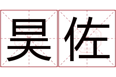 昊佐名字寓意 昊佐名字寓意