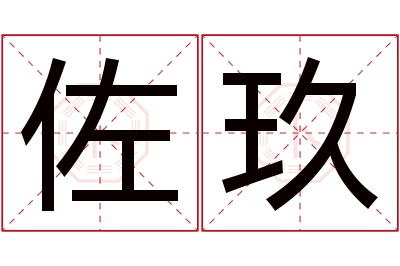 佐玖名字寓意 佐玖名字寓意