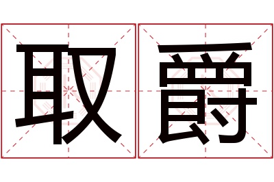 取爵名字寓意