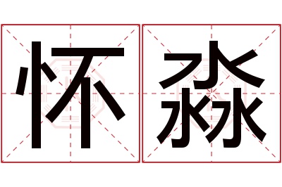 怀淼名字寓意 怀淼名字寓意