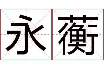 永蘅名字寓意