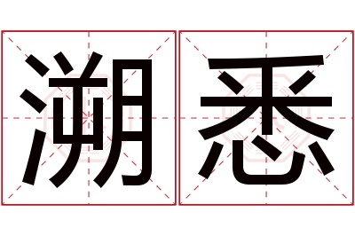 溯悉名字寓意