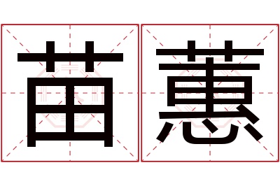 苗蕙名字寓意