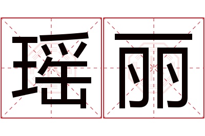 瑶丽名字寓意