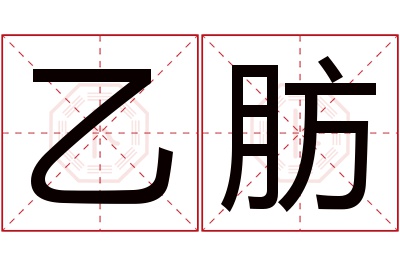 乙肪名字寓意 乙肪名字寓意