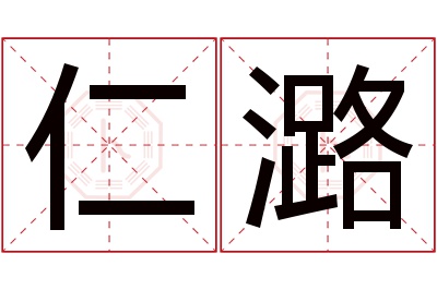 仁潞名字寓意