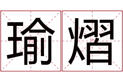 瑜熠名字寓意