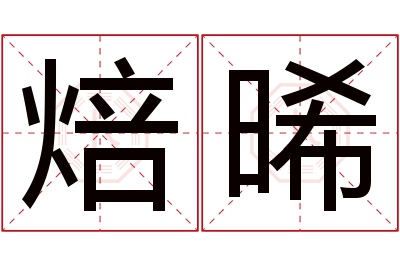 焙晞名字寓意 焙晞名字寓意