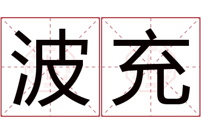 波充名字寓意