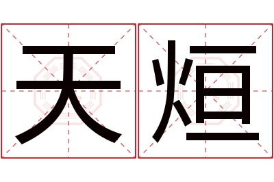 天烜名字寓意 天烜名字寓意