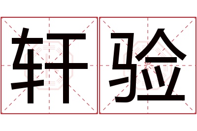 轩验名字寓意