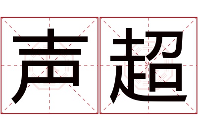 声超名字寓意