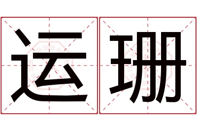 运珊名字寓意