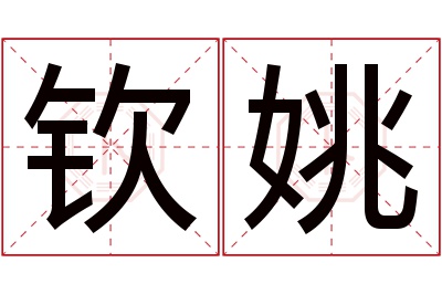 钦姚名字寓意