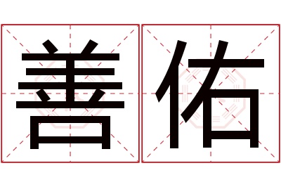 善佑名字寓意