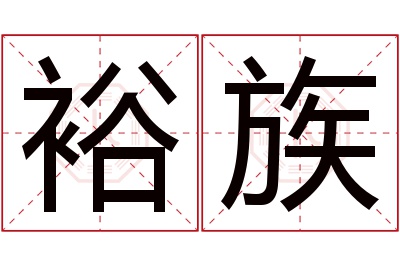 裕族名字寓意