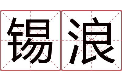 锡浪名字寓意