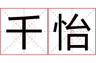 千怡名字寓意 千怡名字寓意