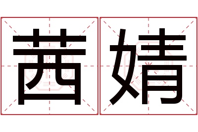 茜婧名字寓意