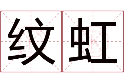 纹虹名字寓意