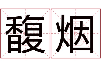 馥烟名字寓意