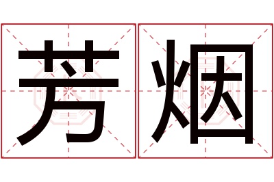 芳烟名字寓意 芳烟名字寓意