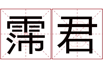 霈君名字寓意 霈君名字寓意