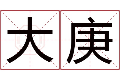 大庚名字寓意