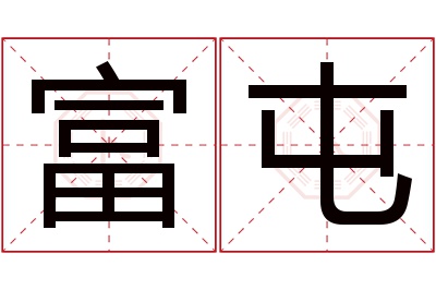 富屯名字寓意