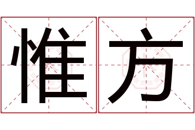惟方名字寓意 惟方名字寓意