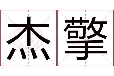 杰擎名字寓意