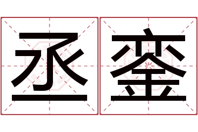 丞銮名字寓意