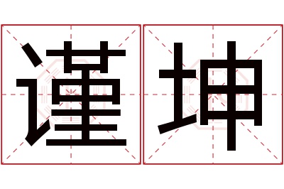 谨坤名字寓意 谨坤名字寓意