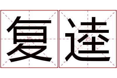 复逵名字寓意 复逵名字寓意