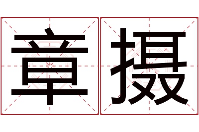 章摄名字寓意