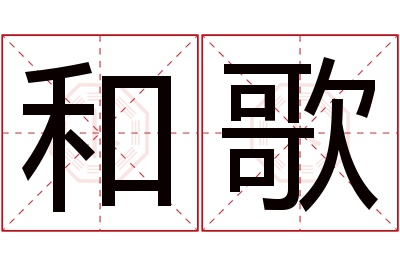 和歌名字寓意