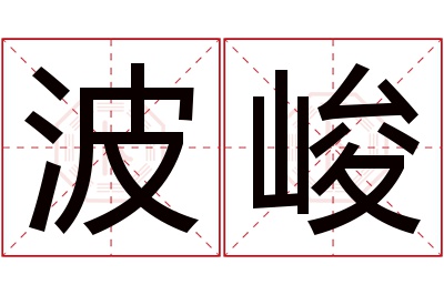 波峻名字寓意