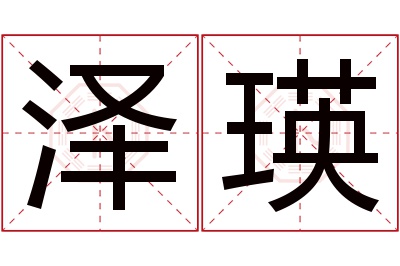 泽瑛名字寓意