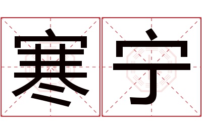 寒宁名字寓意 寒宁名字寓意