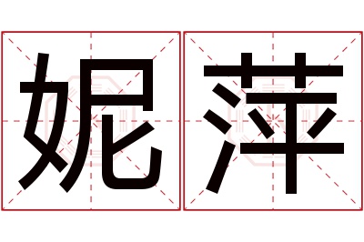 妮萍名字寓意 妮萍名字寓意