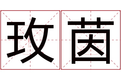 玫茵名字寓意