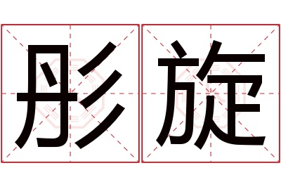 彤旋名字寓意