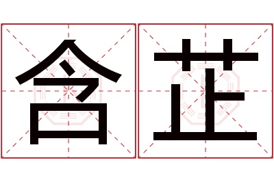 含芷名字寓意 含芷名字寓意
