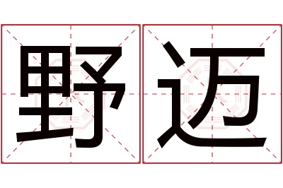 野迈名字寓意
