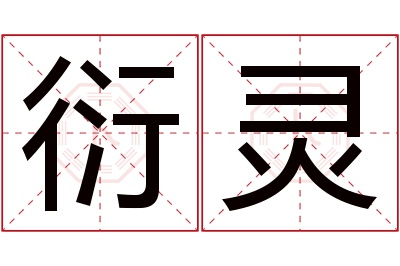 衍灵名字寓意 衍灵名字寓意