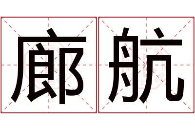 廊航名字寓意 廊航名字寓意