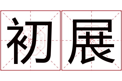 初展名字寓意